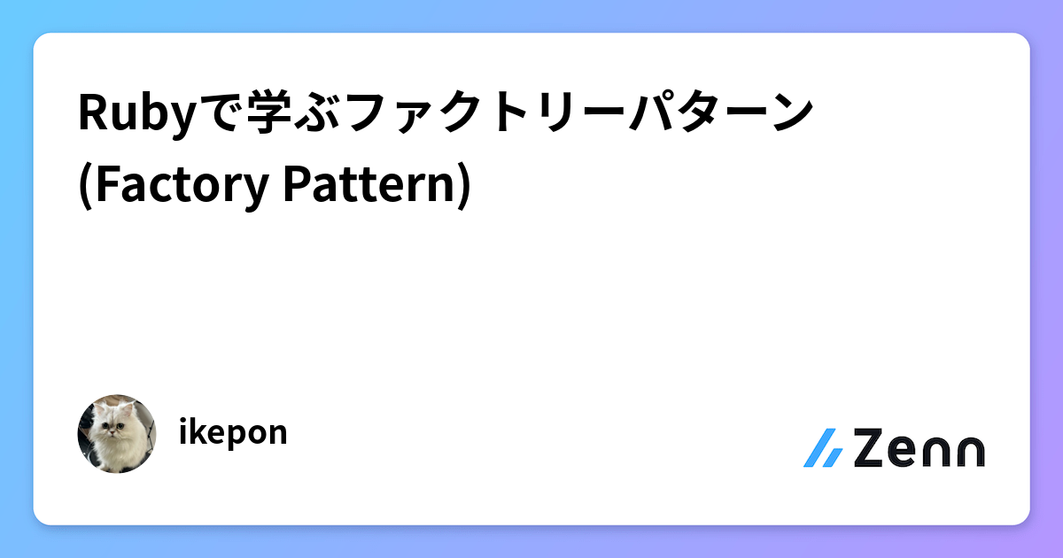 Rubyで学ぶファクトリーパターン (Factory Pattern)